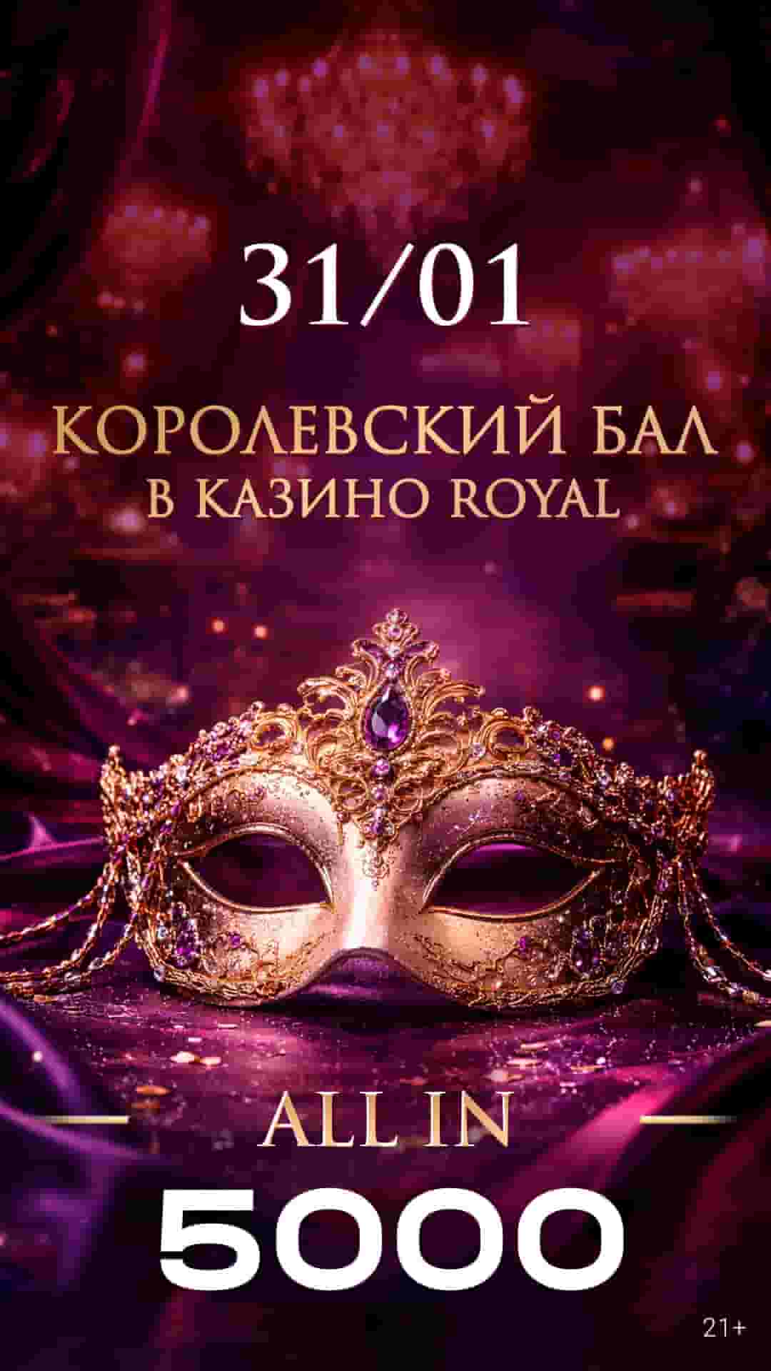 Королевский бал в казино Royal