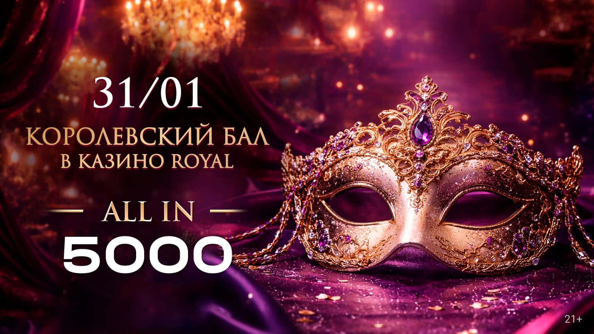 Королевский бал в казино Royal