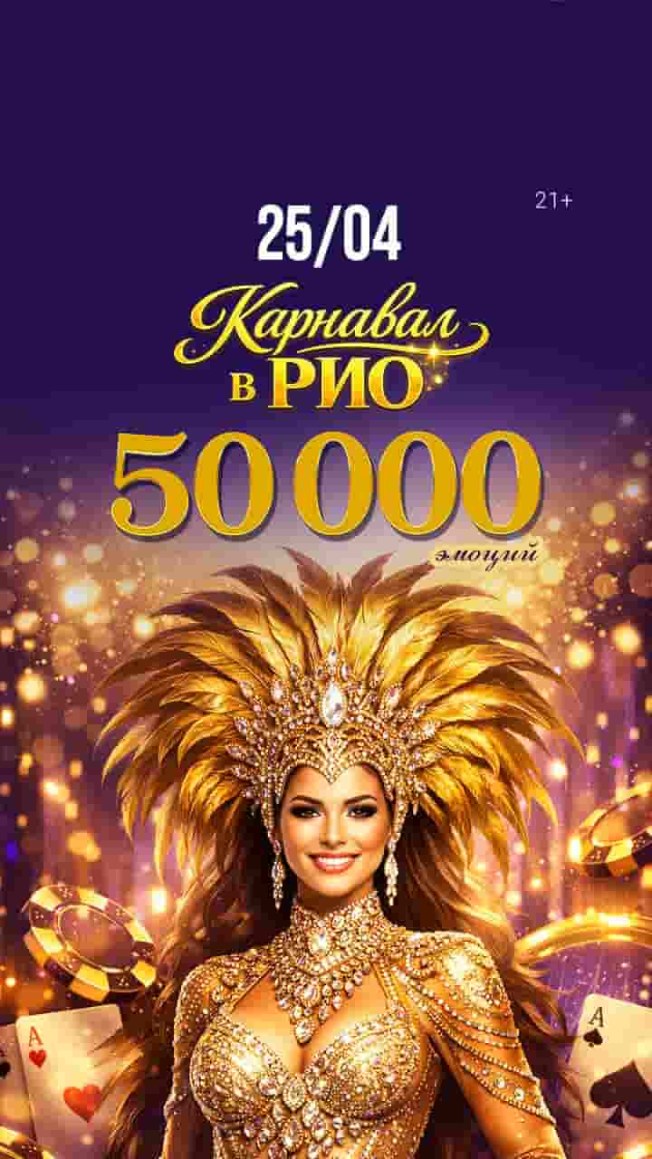 Карнавал в РИО. 50000 эмоций