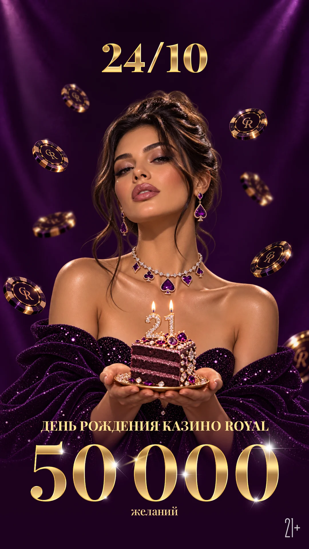 День рождения казино ROYAL. 50 000 желаний