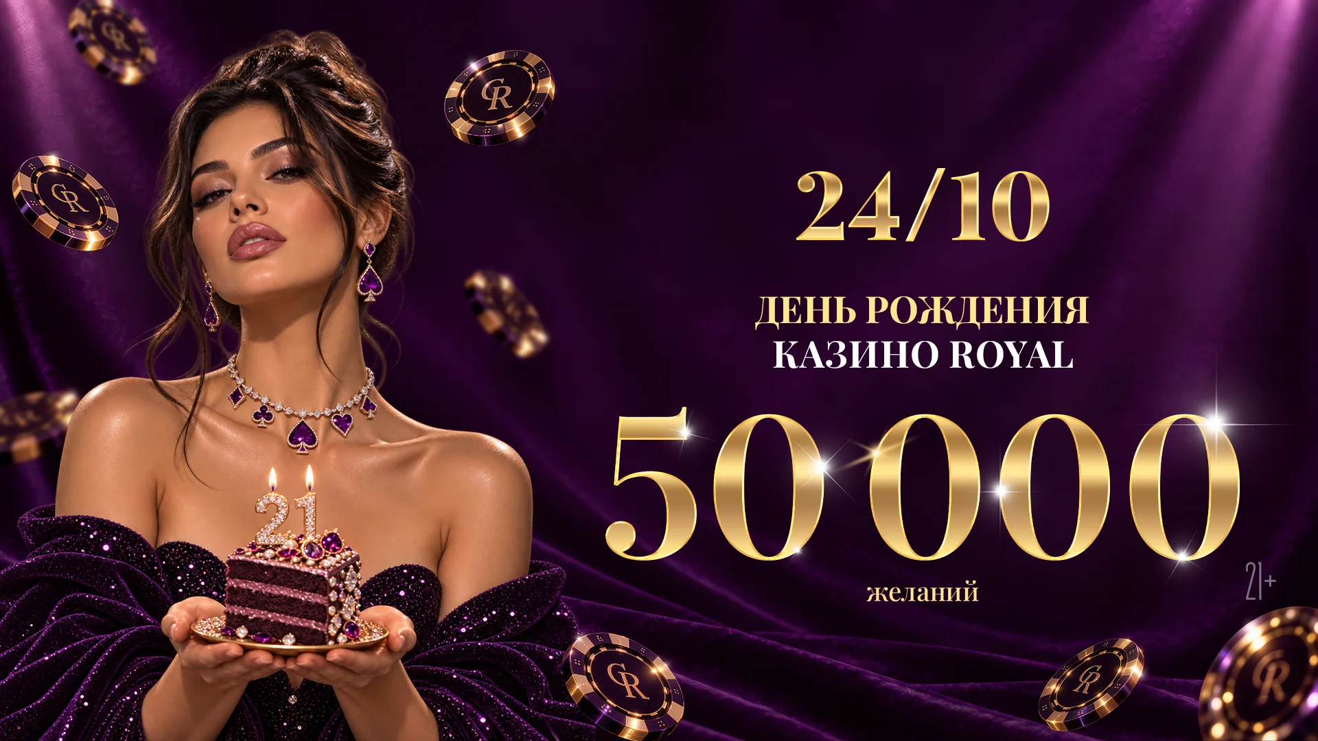 День рождения казино ROYAL. 50 000 желаний